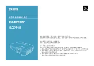 EPSON爱普生EH-TW490C 设定手册